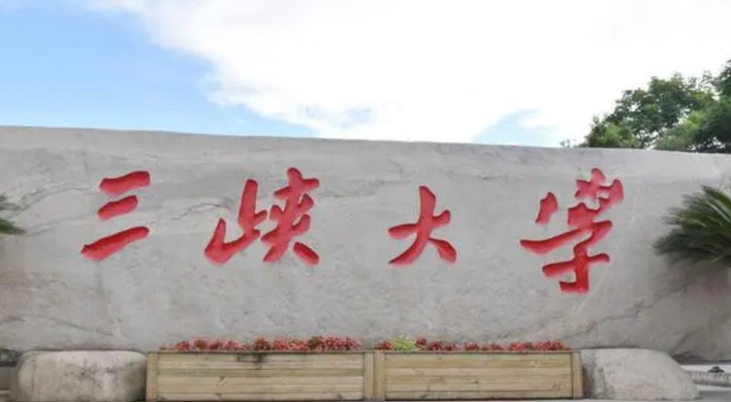 2023三峽大學(xué)高考錄取分?jǐn)?shù)線(xiàn)是多少（2024參考）
