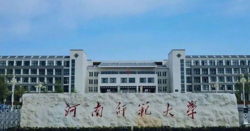 2023河南師范大學高考錄取分數(shù)線是多少（2024參考）