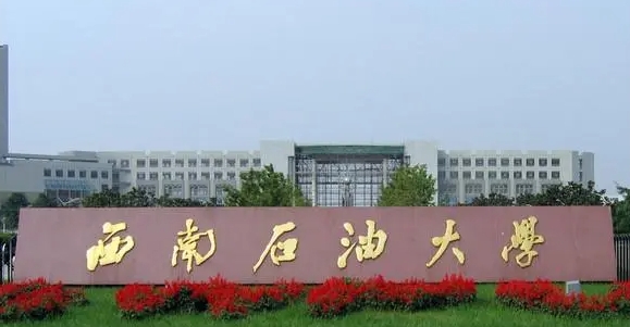 2023西南石油大學高考錄取分數(shù)線是多少（2024參考）