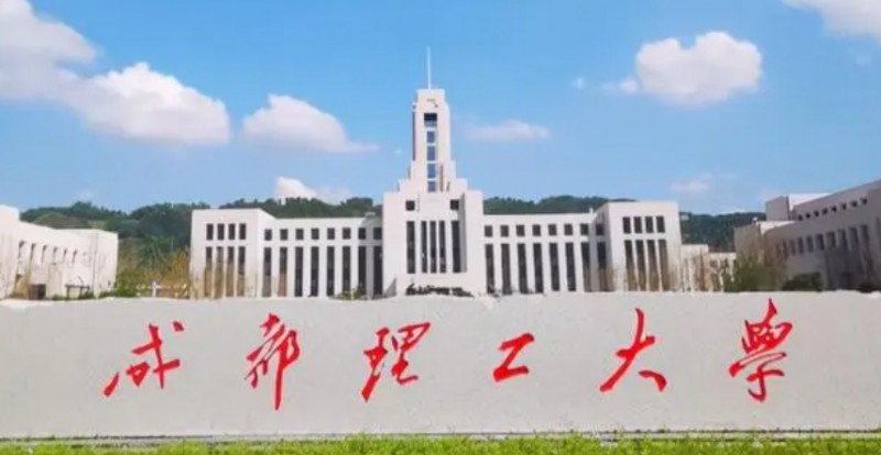 2023成都理工大學高考錄取分數(shù)線是多少（2024參考）