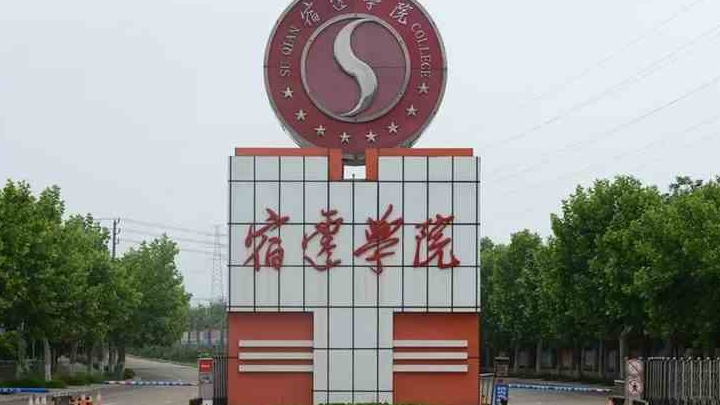 2023宿遷學院高考錄取分數(shù)線是多少（2024參考）