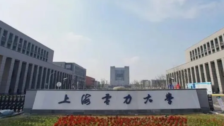 2023上海電力大學高考錄取分數(shù)線是多少（2024參考）