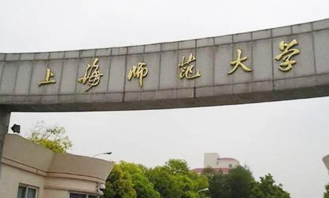 2023上海師范大學(xué)高考錄取分?jǐn)?shù)線(xiàn)是多少（2024參考）