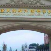 重慶市實(shí)驗(yàn)外國(guó)語(yǔ)學(xué)校