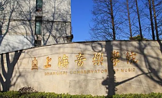 2023上海音樂學(xué)院高考錄取分?jǐn)?shù)線是多少（2024參考）