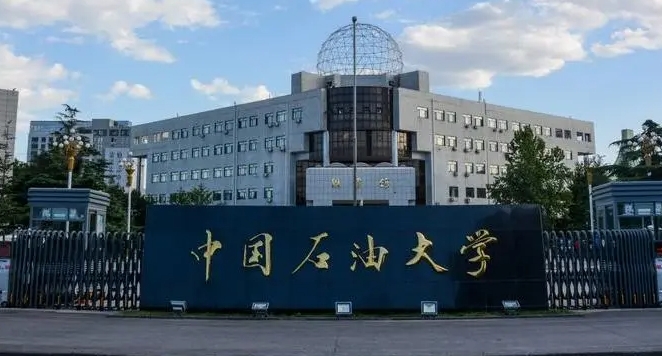 2023中國石油大學（華東）高考錄取分數(shù)線是多少（2024參考）