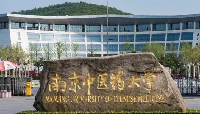 2023南京中醫(yī)藥大學高考錄取分數(shù)線是多少（2024參考）