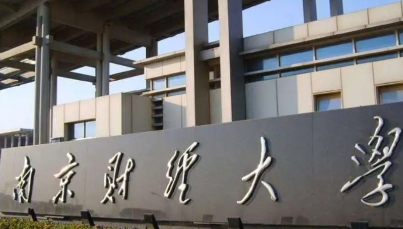 2023南京財經(jīng)大學(xué)高考錄取分?jǐn)?shù)線是多少（2024參考）