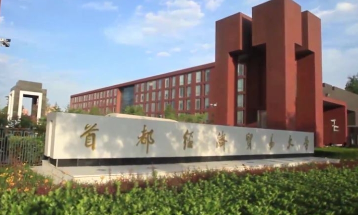 2023首都經(jīng)濟(jì)貿(mào)易大學(xué)高考錄取分?jǐn)?shù)線是多少（2024參考）