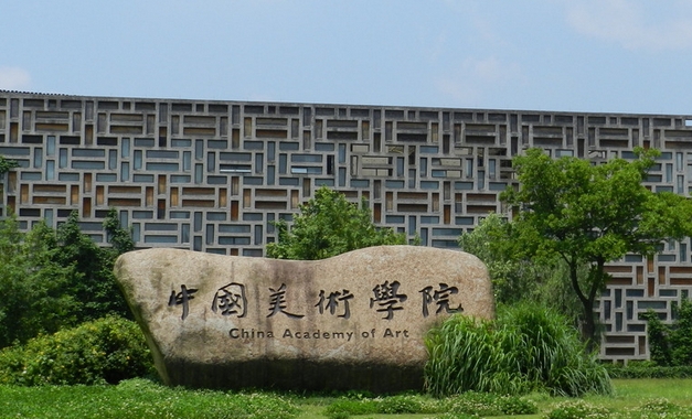 2023中國美術(shù)學(xué)院高考錄取分數(shù)線是多少（2024參考）