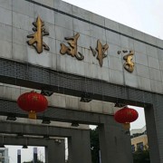 重慶市來鳳中學(xué)校
