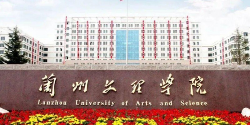 2023蘭州文理學(xué)院高考錄取分數(shù)線是多少（2024參考）
