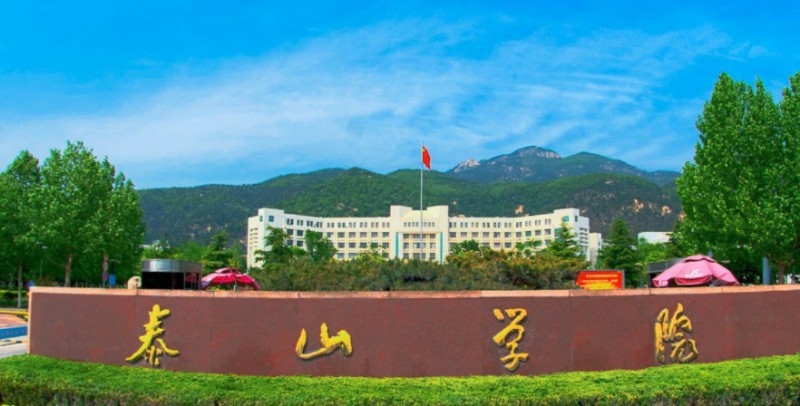 2023泰山學院高考錄取分數(shù)線是多少（2024參考）