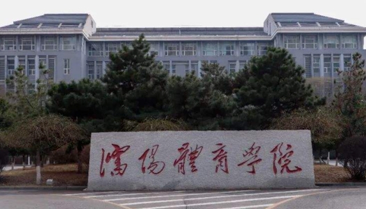 2023沈陽體育學(xué)院高考錄取分數(shù)線是多少（2024參考）