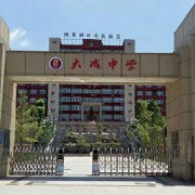 榮昌大成中學
