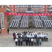大關(guān)復興中學