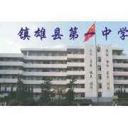 鎮(zhèn)雄縣第一中學