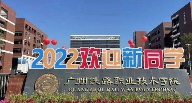 2024廣州鐵路職業(yè)技術(shù)學院專業(yè)排行榜 