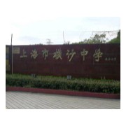 上海市崇明區(qū)橫沙中學(xué)