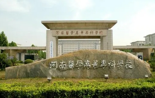 2024河南醫(yī)學(xué)高等?？茖W(xué)校專業(yè)排行榜 