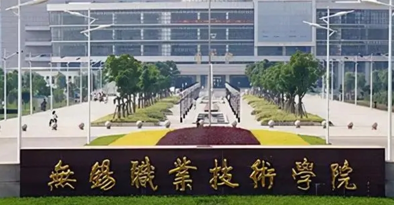 2024無錫職業(yè)技術(shù)學(xué)院專業(yè)排行榜 