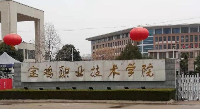 2024寶雞職業(yè)技術(shù)學(xué)院專業(yè)排行榜 