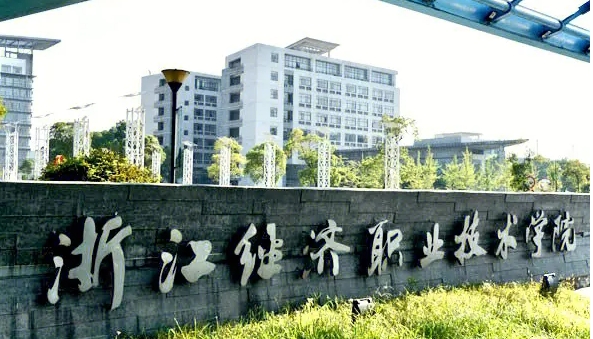 2024浙江經(jīng)濟職業(yè)技術(shù)學院專業(yè)排行榜 