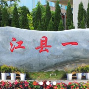 雙江縣第一完全中學(xué)