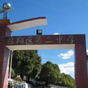 臨翔區(qū)第二中學(xué)