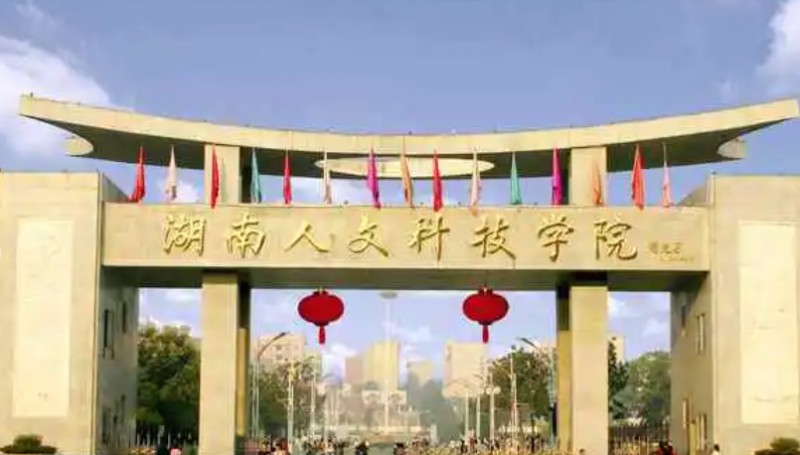 2024湖南人文科技學(xué)院專業(yè)排行榜 