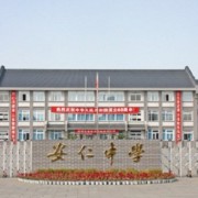 安仁中學