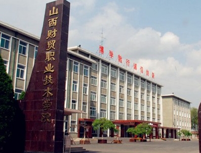 2024年山西財(cái)貿(mào)職業(yè)技術(shù)學(xué)院多少錢
