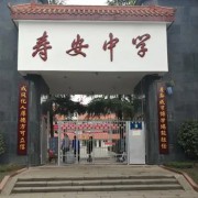 壽安中學