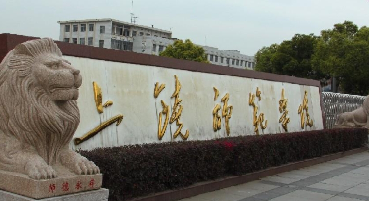 2024上饒師范學院專業(yè)排行榜 