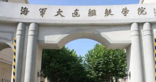 2024中國(guó)人民解放軍海軍大連艦艇學(xué)院專業(yè)排行榜 