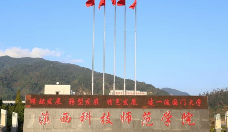 2024滇西科技師范學院專業(yè)排行榜 
