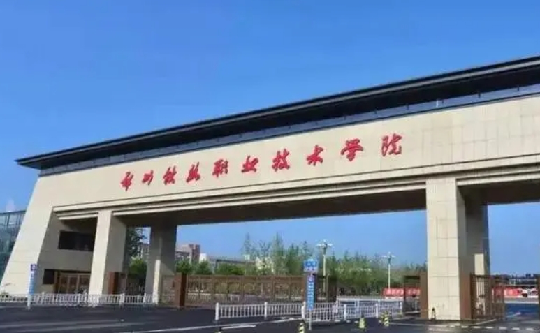 2024鄭州鐵路職業(yè)技術(shù)學(xué)院專業(yè)排行榜 