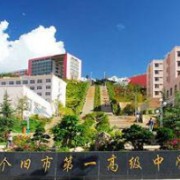 個舊市第一中學