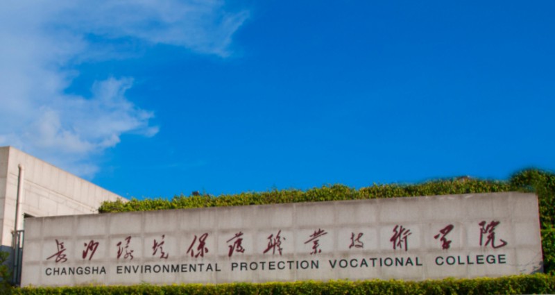 2024長(zhǎng)沙環(huán)境保護(hù)職業(yè)技術(shù)學(xué)院專業(yè)排行榜 