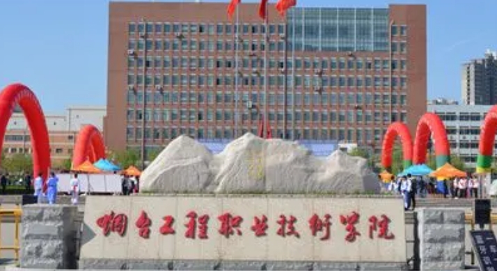 2024煙臺工程職業(yè)技術(shù)學院專業(yè)排行榜 