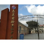 馬關(guān)實驗高級中學(xué)