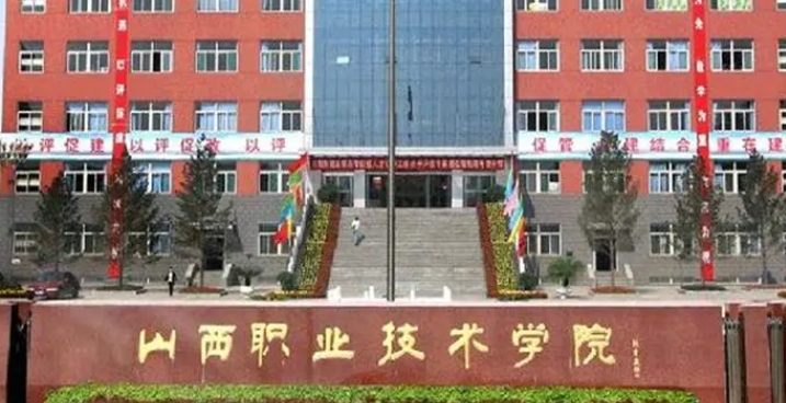 2024山西職業(yè)技術學院專業(yè)排行榜 