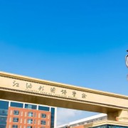 江油外國語學校