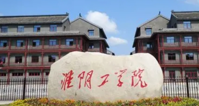 2024淮陰工學院專業(yè)排行榜 