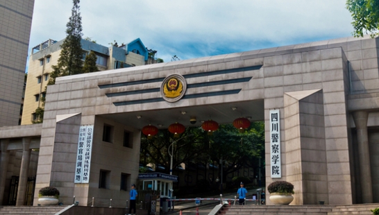 2024四川警察學院專業(yè)排行榜 