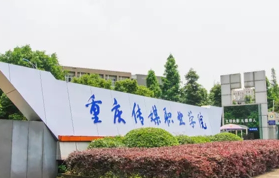 2024重慶傳媒職業(yè)學院專業(yè)排行榜 