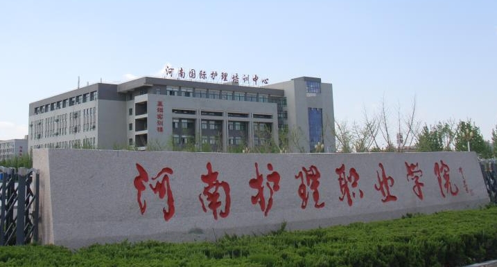 2024河南護(hù)理職業(yè)學(xué)院專(zhuān)業(yè)排行榜 