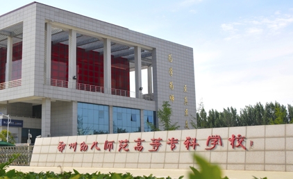 2024鄭州幼兒師范高等?？茖W(xué)校專業(yè)排行榜 