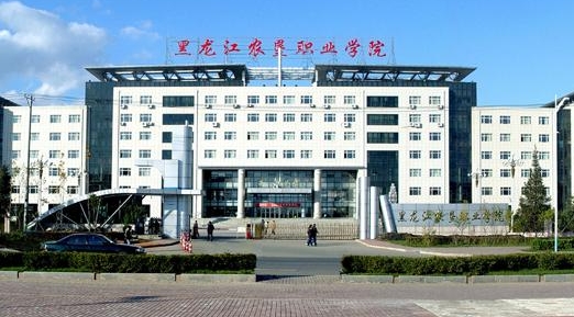 2024黑龍江農(nóng)墾職業(yè)學(xué)院專業(yè)排行榜 