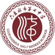 六盤(pán)水市第七中學(xué)